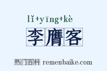 李膺客是什么意思的图片
